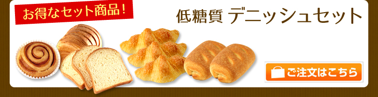 低糖質デニッシュセット