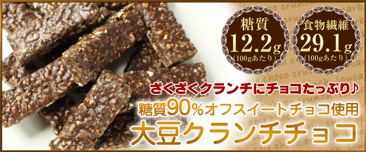 糖質90％オフスイートチョコ使用大豆クランチチョコ