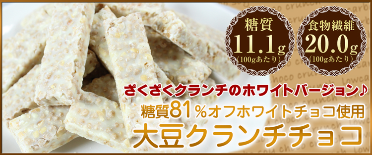 糖質81％オフホワイトチョコ使用大豆クランチチョコ