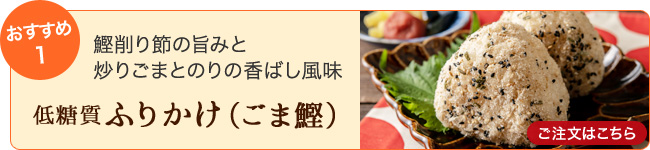 ふりかけ(ごま鰹) ご注文はこちら