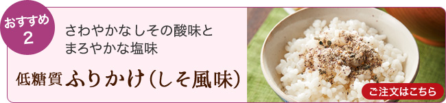 ふりかけ(しそ風味) ご注文はこちら