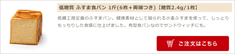 低糖質 ふすま食パン 1斤(6枚＋両端つき)