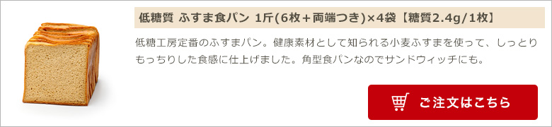 低糖質 ふすま食パン 1斤(6枚＋両端つき)×4袋