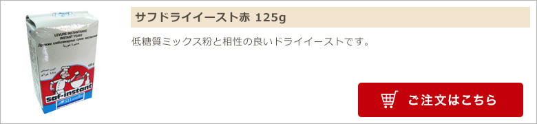 サフドライイースト赤 125g