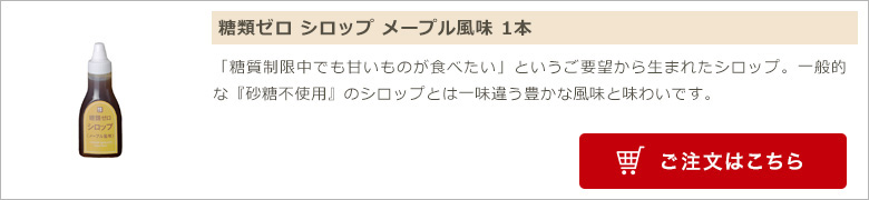 糖類ゼロシロップ＜メープル風味＞