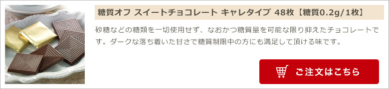 糖質オフ スイートチョコレート キャレタイプ 48枚【糖質0.2g/1枚】