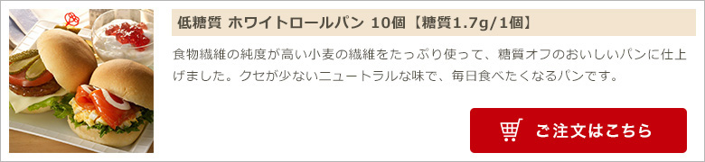 低糖質 ホワイトロールパン 10個