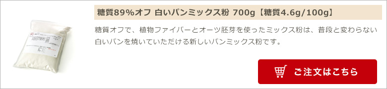 糖質89%オフ 白いパンミックス粉 700g【糖質4.6g/100g】