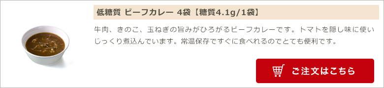低糖質 ビーフカレー 4食パック