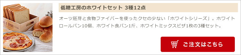 低糖質ホワイトパンセット 3種
