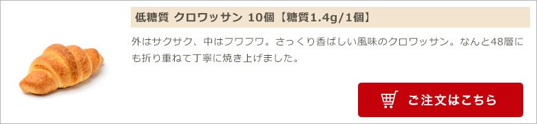 低糖質 クロワッサン 10個入り