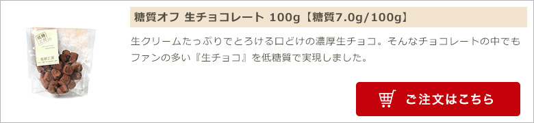 糖質オフ 生チョコレート 100g【糖質7.0g/100g】