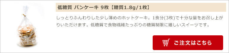 低糖質 パンケーキ 9枚