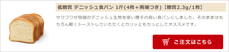 低糖質 デニッシュ食パン 1斤(4枚＋両端つき)