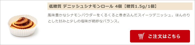 低糖質 デニッシュシナモンロール 4個