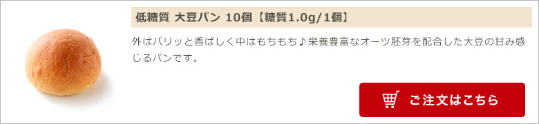 低糖質 大豆パン 10個入り