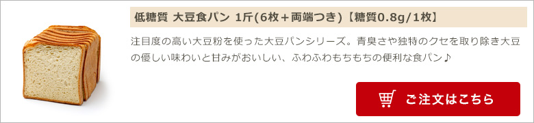 低糖質大豆食パン 1斤