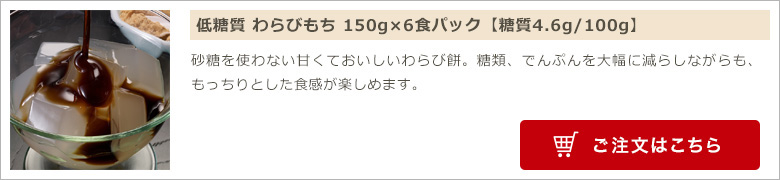 低糖質 わらびもち 150g×6食パック