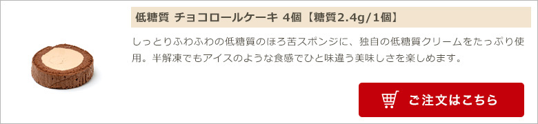 低糖質 チョコロールケーキ 4個
