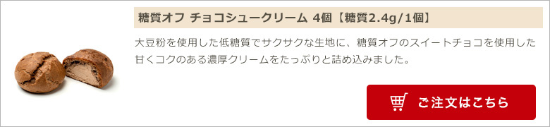 糖質オフ チョコシュークリーム 4個
