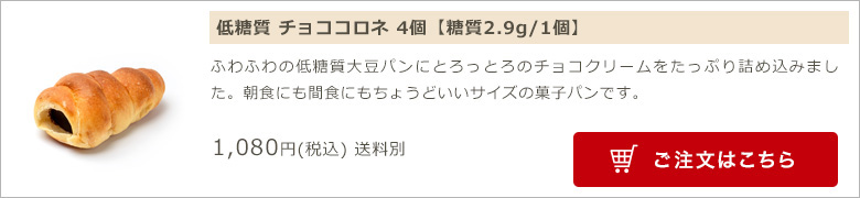 低糖質 チョココロネ 4個