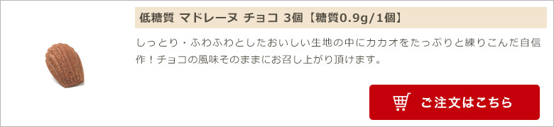 低糖質 マドレーヌ チョコ 3個