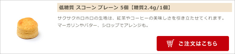 低糖質 スコーン 5個
