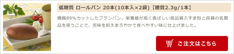 低糖質 ロールパン 20本（10本入×2袋）