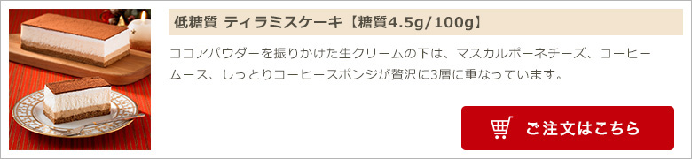 低糖質ティラミスケーキ