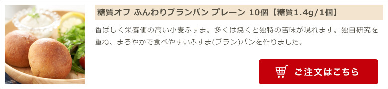 糖質オフ ふんわりブランパン プレーン 10個【糖質1.4g/1個】
