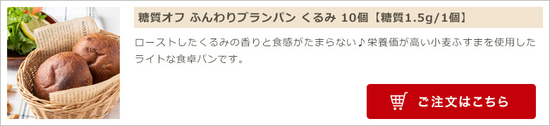 糖質オフ ふんわりブランパン くるみ 10個入り
