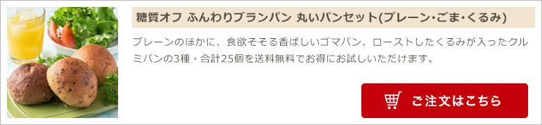 糖質オフ ふんわりブランパン 丸いパンセット