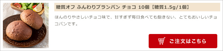 糖質オフ ふんわりブランパン チョコ 10個【糖質1.5g/1個】