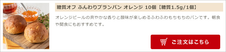 糖質オフ ふんわりブランパン オレンジ 10個入り