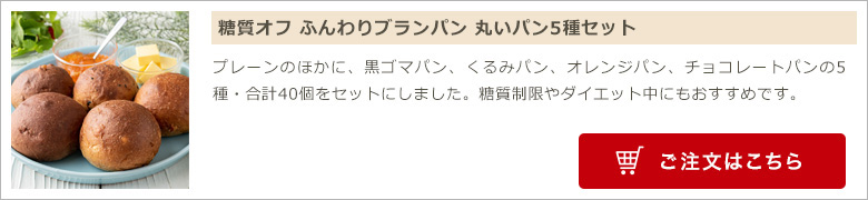 糖質オフ ふんわりブランパン 丸いパン5種セット