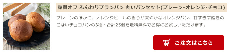 糖質オフ ふんわりブランパン 丸いパンセット(プレーン･オレンジ･チョコ)