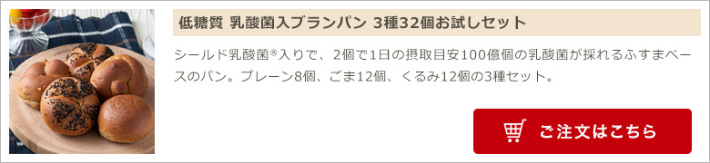 低糖質 乳酸菌入ブランパン 3種32個お試しセット