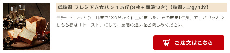 低糖質 プレミアム食パン 1.5斤(8枚切+両端)【糖質2.2g/1枚】