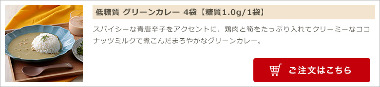 低糖質 グリーンカレー 4袋【糖質1.0g/1袋】