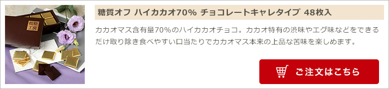 糖質オフ ハイカカオ70% チョコレートキャレタイプ 48枚入