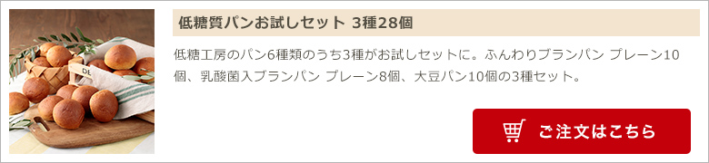 低糖質パンお試しセット 3種28個