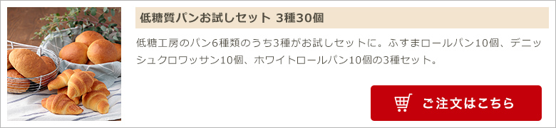低糖質パンお試しセット 3種30個