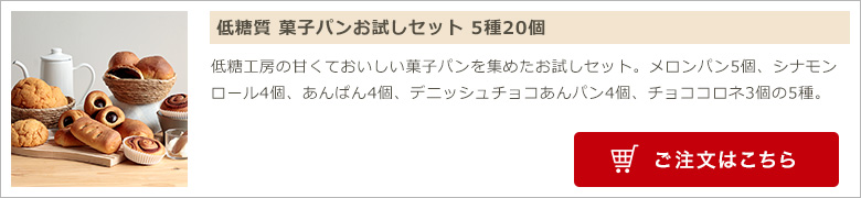 低糖質 菓子パンお試しセット 5種20個