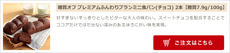 糖質オフ プレミアムふんわりブランミニ食パン(チョコ) 2本入