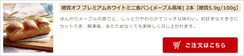 糖質オフプレミアムホワイトミニ食パン(メープル風味) 2本入