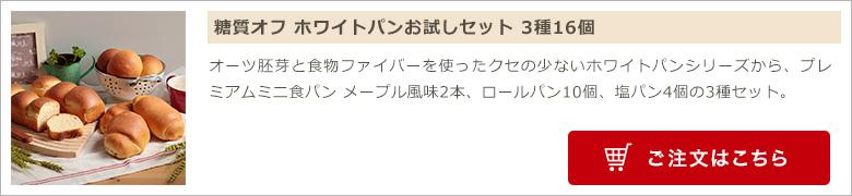 糖質オフ ホワイトパンお試しセット 3種16個