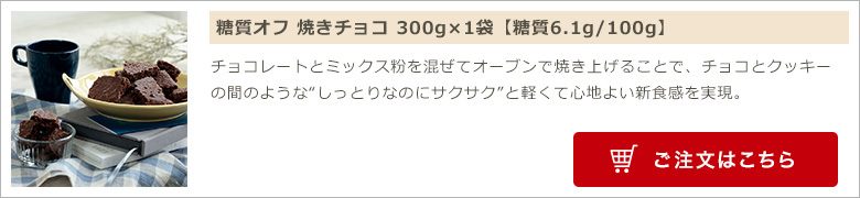 糖質オフ 焼きチョコ 300g×1袋【糖質6.1g/100g】