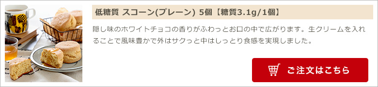 低糖質 スコーン(プレーン) 5個