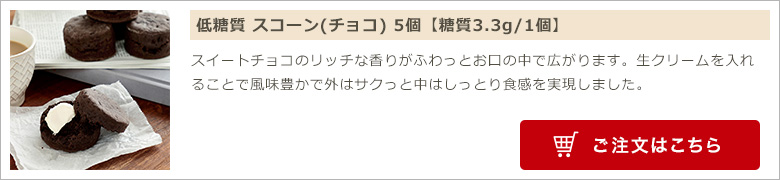 低糖質 スコーン(チョコ) 5個