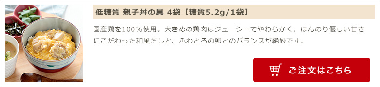 低糖質 親子丼の具 4袋【糖質5.2g/1袋】